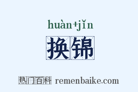 换锦是什么意思的图片